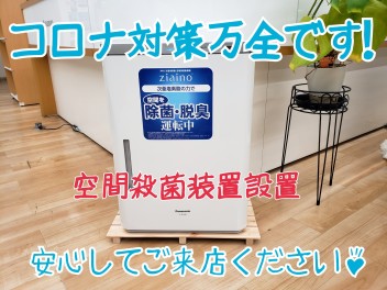 コロナ対策万全です！